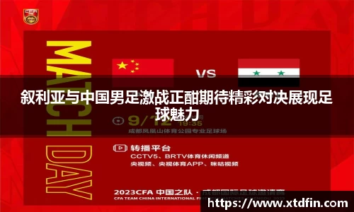 叙利亚与中国男足激战正酣期待精彩对决展现足球魅力