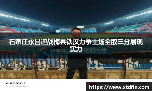 石家庄永昌迎战梅县铁汉力争主场全取三分展现实力
