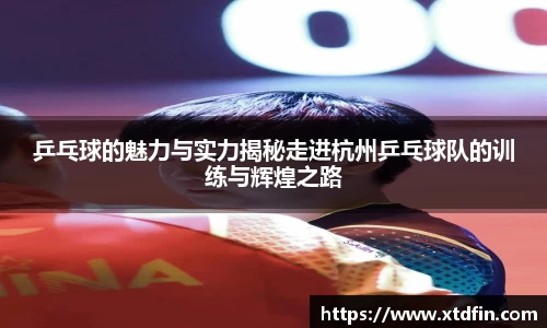 乒乓球的魅力与实力揭秘走进杭州乒乓球队的训练与辉煌之路