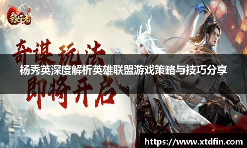 杨秀英深度解析英雄联盟游戏策略与技巧分享